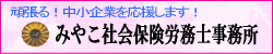 みやこ社会保険労務士事務所