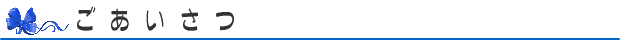 ごあいさつ