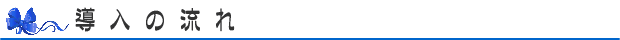 導入の流れ