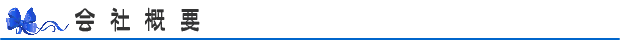 会社概要