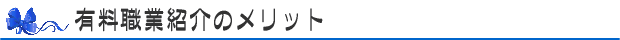 有料職業紹介のメリット
