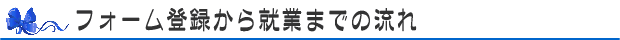 フォーム登録から就業までの流れ