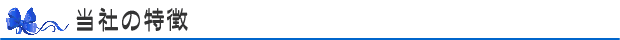 当社の特徴