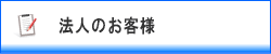 法人のお客様