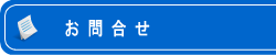 お問合せ