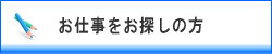 お仕事をお探しの方