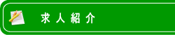 求人紹介