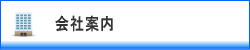 会社案内