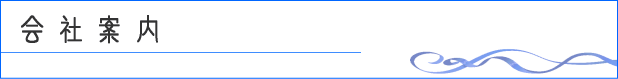 会社案内