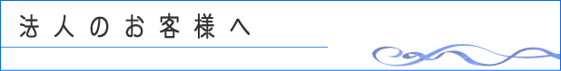 法人のお客様へ