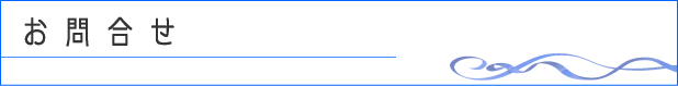 お問合せ