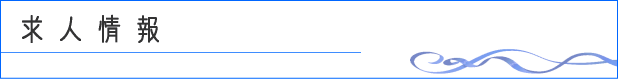 求人情報