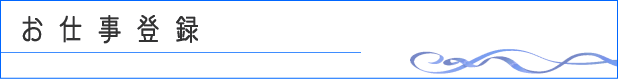 お仕事登録