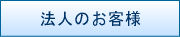 法人のお客様