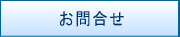 お問合せ