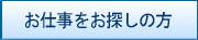 仕事をお探しの方