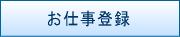 お仕事登録