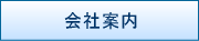 会社案内